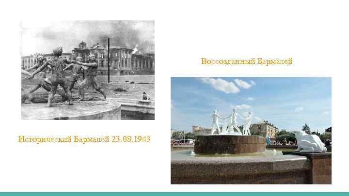 Воссозданный Бармалей Исторический Бармалей 23. 08. 1943 