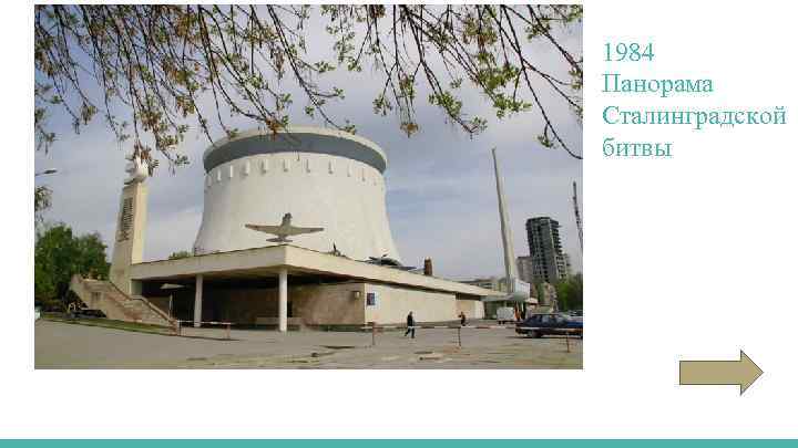 1984 Панорама Сталинградской битвы 