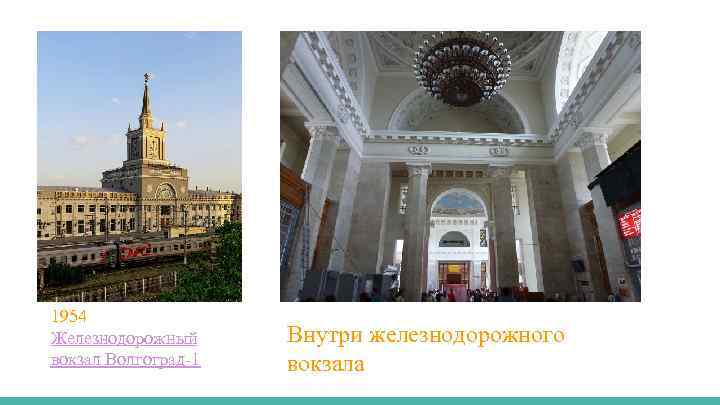1954 Железнодорожный вокзал Волгоград-1 Внутри железнодорожного вокзала 