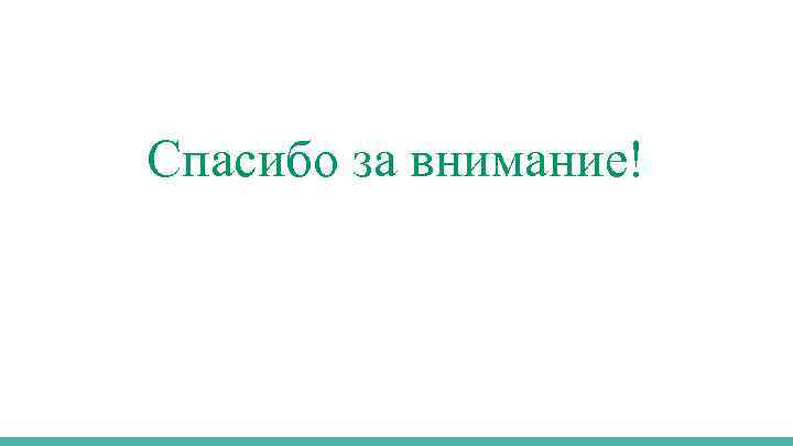 Спасибо за внимание! 