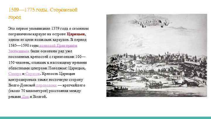 1589— 1775 годы. Сторожевой город Это первое упоминание 1579 года о сезонном пограничном карауле