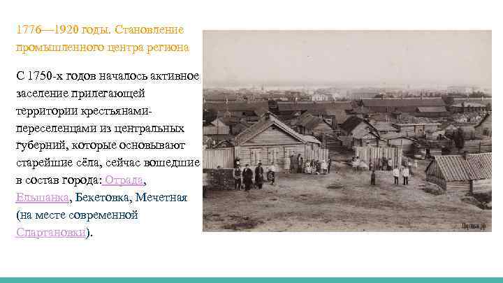 1776— 1920 годы. Становление промышленного центра региона С 1750 -х годов началось активное заселение
