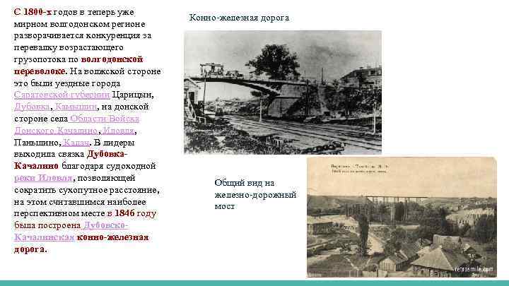 С 1800 -х годов в теперь уже мирном волгодонском регионе разворачивается конкуренция за перевалку