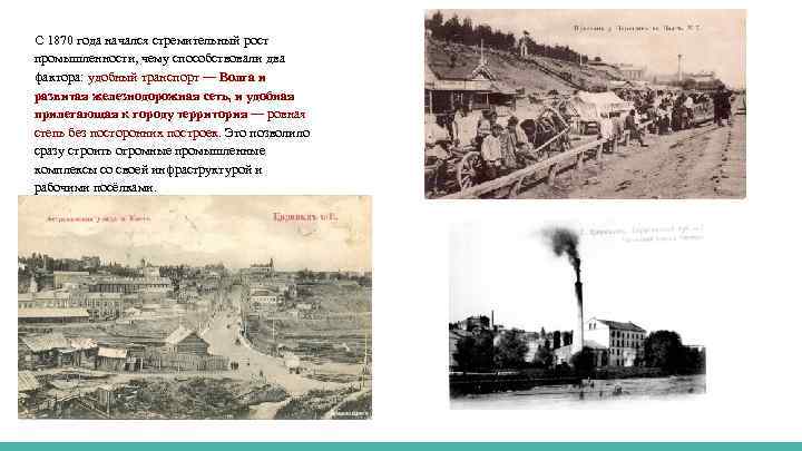 С 1870 года начался стремительный рост промышленности, чему способствовали два фактора: удобный транспорт —