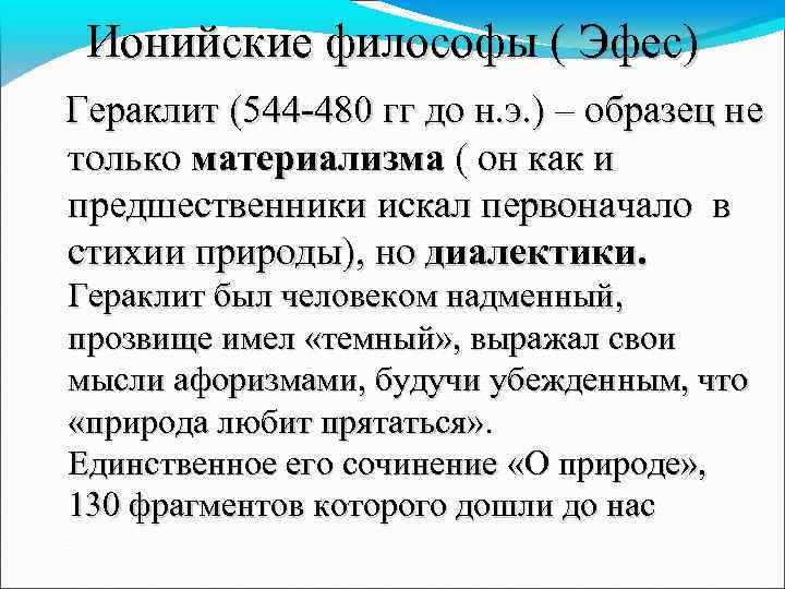 Ионийские философы ( Эфес) Гераклит (544 -480 гг до н. э. ) – образец