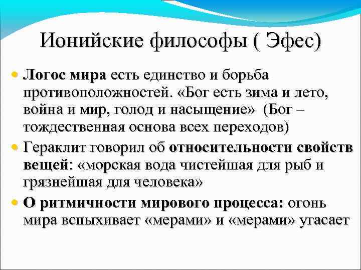 Ионийские философы ( Эфес) • Логос мира есть единство и борьба противоположностей. «Бог есть