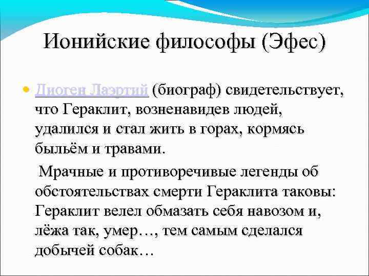 Ионийские философы (Эфес) • Диоген Лаэртий (биограф) свидетельствует, что Гераклит, возненавидев людей, удалился и