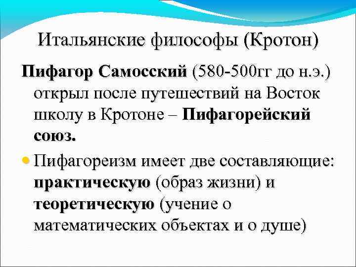 Итальянские философы (Кротон) Пифагор Самосский (580 -500 гг до н. э. ) открыл после