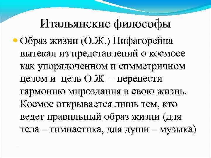Итальянские философы • Образ жизни (О. Ж. ) Пифагорейца вытекал из представлений о космосе