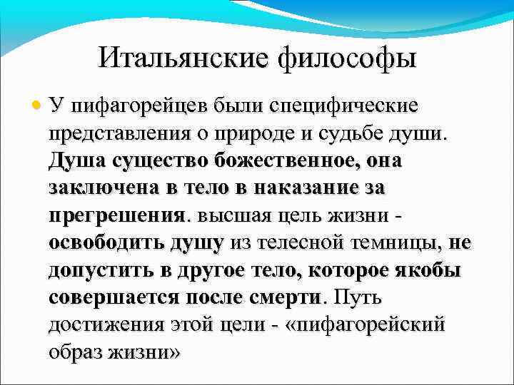 Итальянские философы • У пифагорейцев были специфические представления о природе и судьбе души. Душа