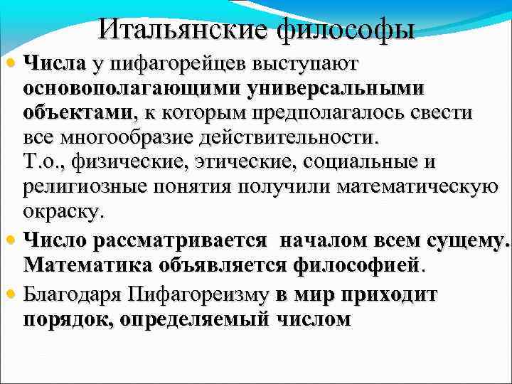 Итальянские философы • Числа у пифагорейцев выступают основополагающими универсальными объектами, к которым предполагалось свести