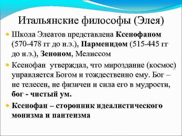 Итальянские философы (Элея) • Школа Элеатов представлена Ксенофаном (570 -478 гг до н. э.