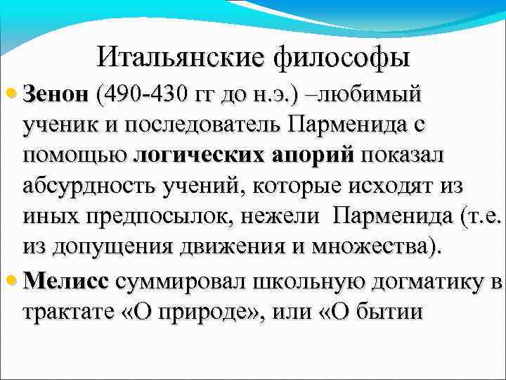 Итальянские философы • Зенон (490 -430 гг до н. э. ) –любимый ученик и