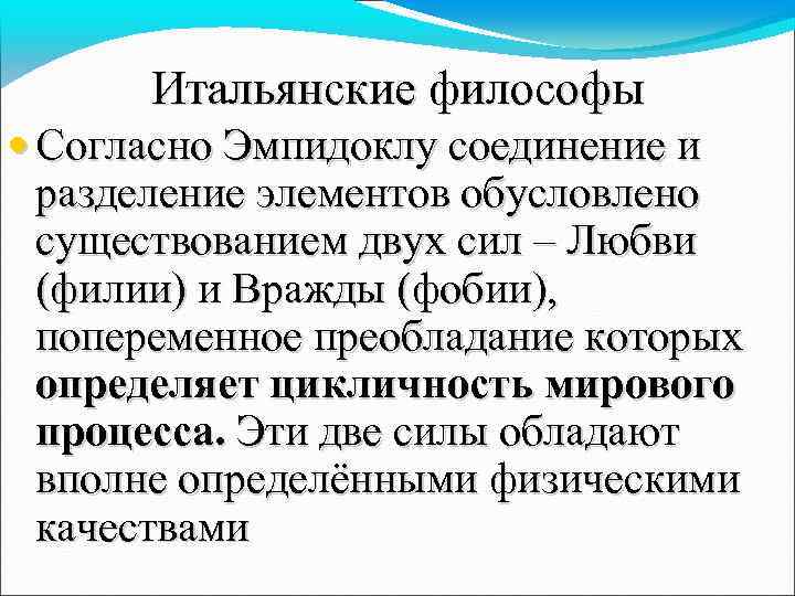 Итальянские философы • Согласно Эмпидоклу соединение и разделение элементов обусловлено существованием двух сил –