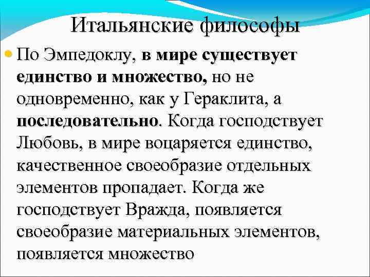 Философия эмпедокла. Итальянская философия. Диалектика Эмпедокла. Каковы онтологические взгляды Эмпедокла. Эмпедокл любовь и вражда.