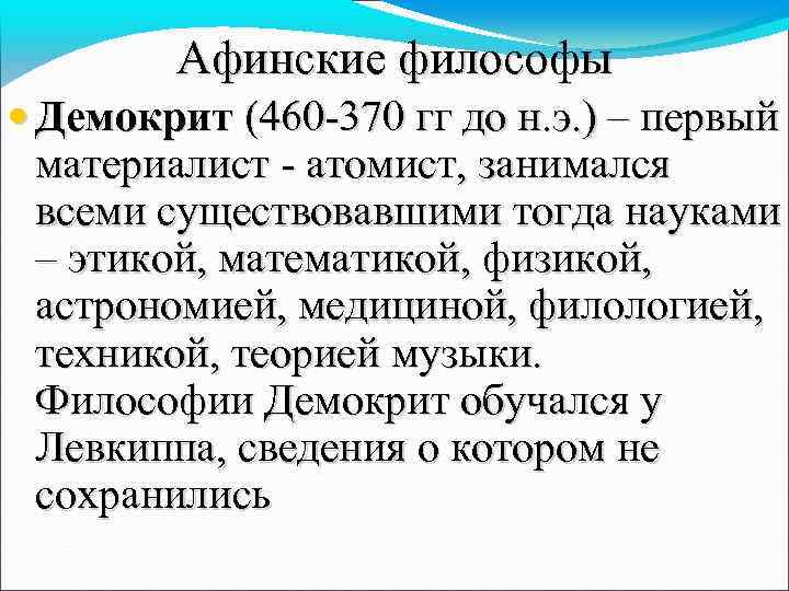 Афинские философы • Демокрит (460 -370 гг до н. э. ) – первый материалист