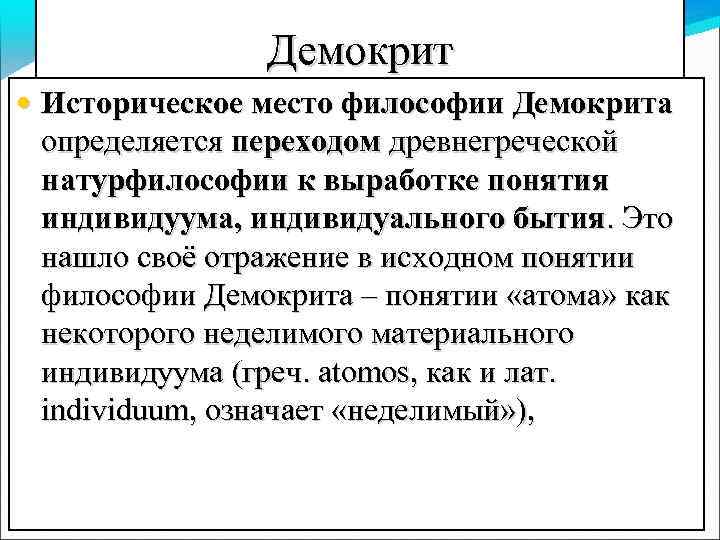 Демокрит • Историческое место философии Демокрита определяется переходом древнегреческой натурфилософии к выработке понятия индивидуума,
