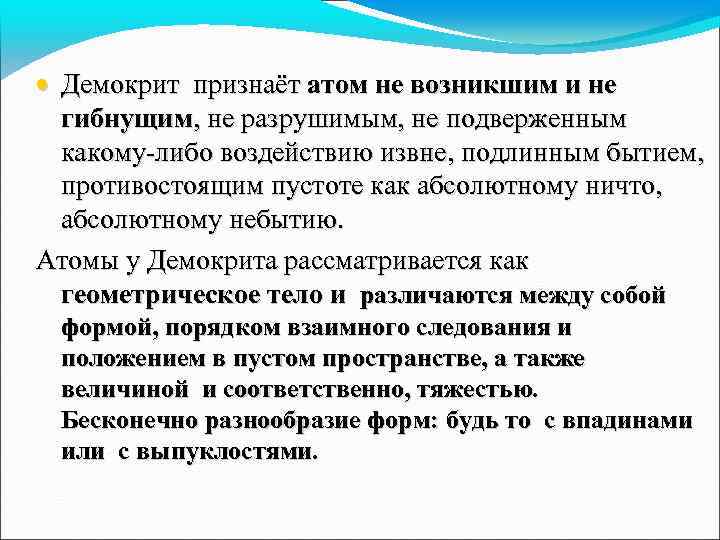  • Демокрит признаёт атом не возникшим и не гибнущим, не разрушимым, не подверженным