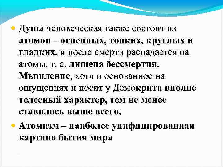  • Душа человеческая также состоит из атомов – огненных, тонких, круглых и гладких,