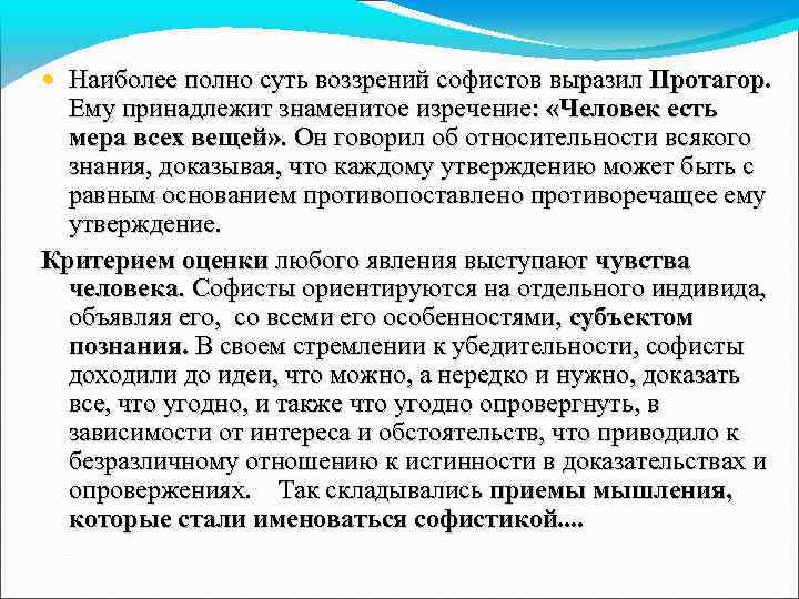  • Наиболее полно суть воззрений софистов выразил Протагор. Ему принадлежит знаменитое изречение: «Человек