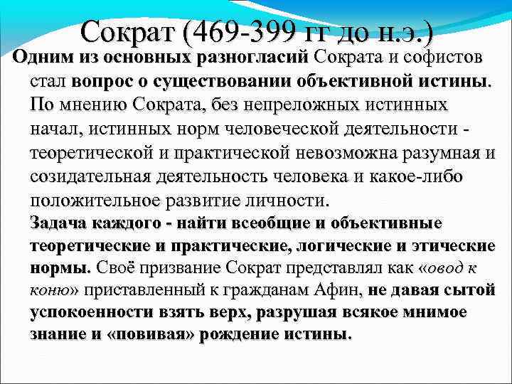 Сократ (469 -399 гг до н. э. ) Одним из основных разногласий Сократа и
