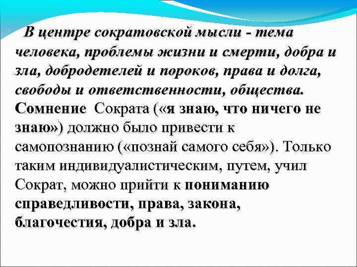 В центре сократовской мысли - тема человека, проблемы жизни и смерти, добра и зла,