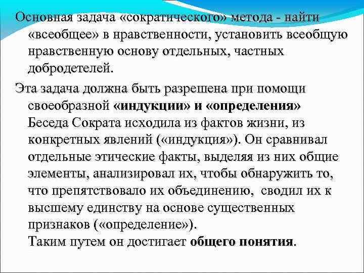 Основная задача «сократического» метода - найти «всеобщее» в нравственности, установить всеобщую нравственную основу отдельных,