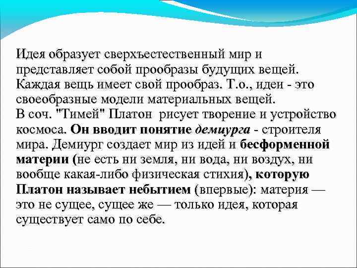 Идея образует сверхъестественный мир и представляет собой прообразы будущих вещей. Каждая вещь имеет свой