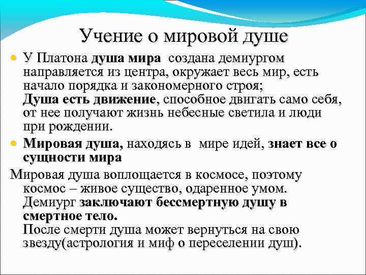 Учение о душе. Учение о мировой душе. Мировая душа Платона. Учение о мировой душе Платона. Учение Платона о душе.