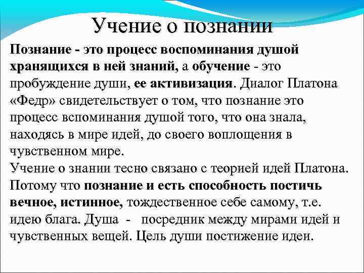 Учение о познании Познание - это процесс воспоминания душой хранящихся в ней знаний, а