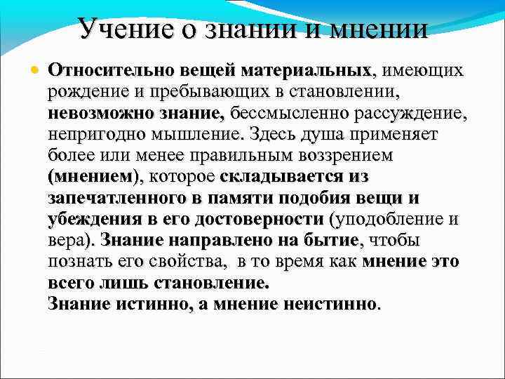 Учение о знании и мнении • Относительно вещей материальных, имеющих рождение и пребывающих в