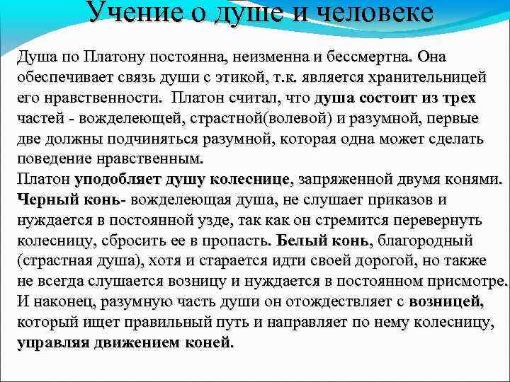 Учение о душе и человеке Душа по Платону постоянна, неизменна и бессмертна. Она обеспечивает