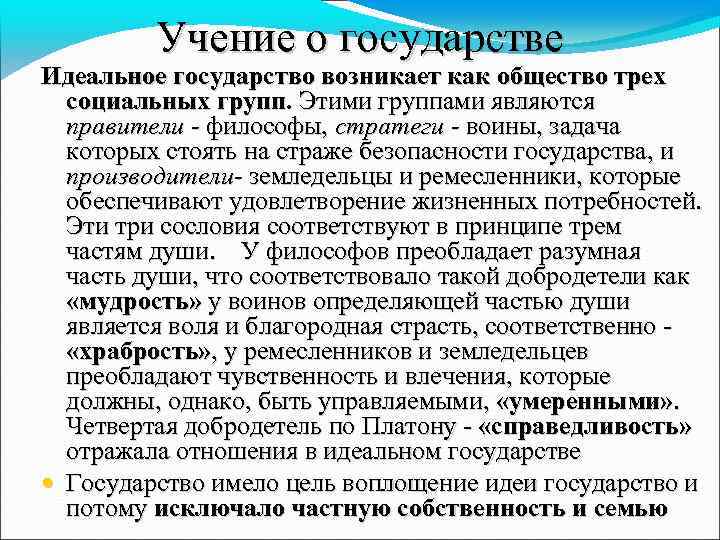 Учение о государстве Идеальное государство возникает как общество трех социальных групп. Этими группами являются