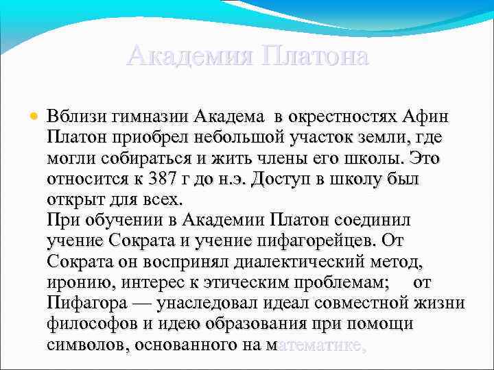 Академия Платона • Вблизи гимназии Академа в окрестностях Афин Платон приобрел небольшой участок земли,