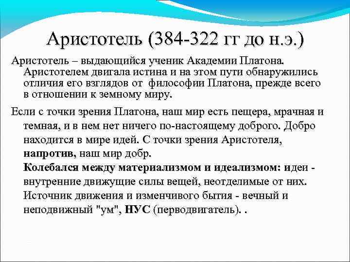 Аристотель (384 -322 гг до н. э. ) Аристотель – выдающийся ученик Академии Платона.