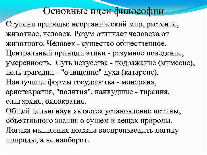 Основные идеи философии Ступени природы: неорганический мир, растение, животное, человек. Разум отличает человека от