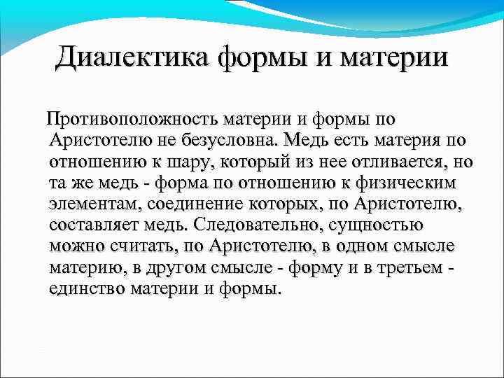 Диалектика формы и материи Противоположность материи и формы по Аристотелю не безусловна. Медь есть