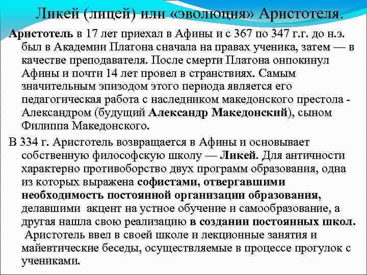  Ликей (лицей) или «эволюция» Аристотеля. Аристотель в 17 лет приехал в Афины и