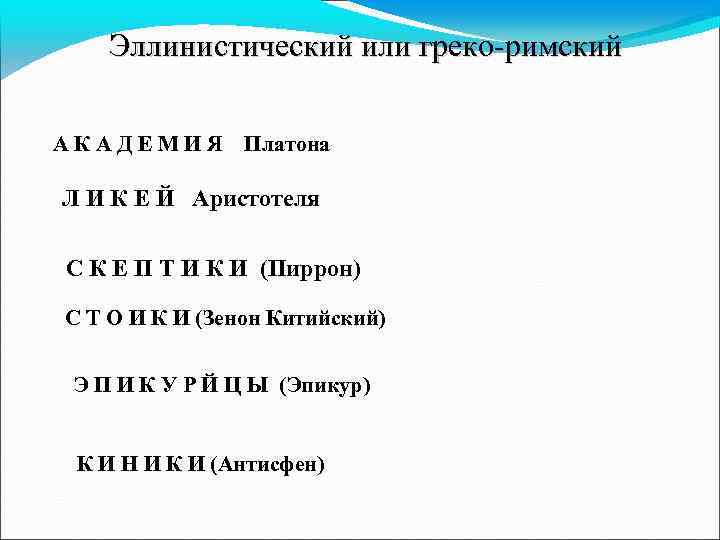 Эллинистический или греко-римский А К А Д Е М И Я Платона Л И