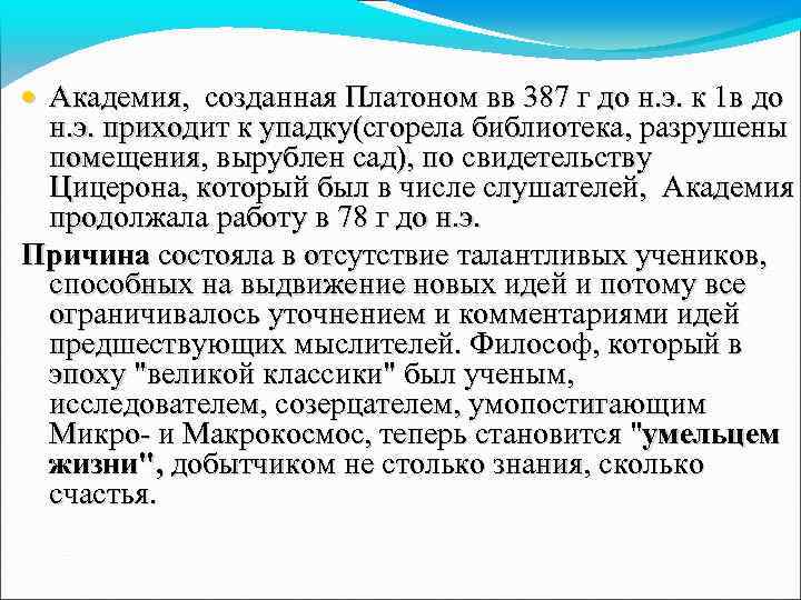  • Академия, созданная Платоном вв 387 г до н. э. к 1 в