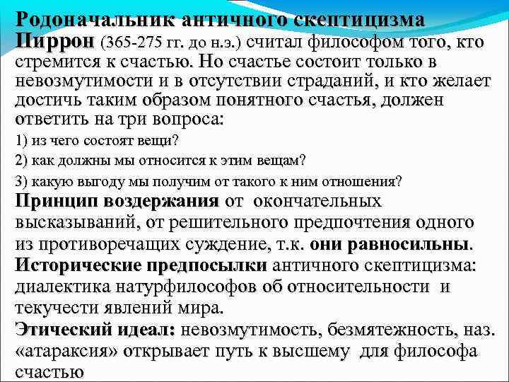 Родоначальник античного скептицизма Пиррон (365 -275 гг. до н. э. ) считал философом того,