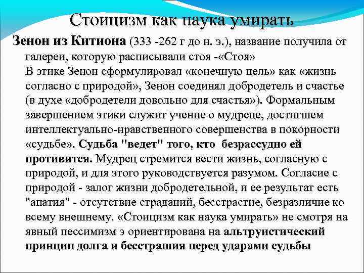 Стоицизм как наука умирать Зенон из Китиона (333 -262 г до н. э. ),