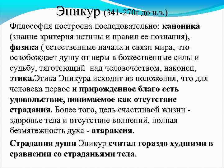 Эпикур (341 -270 г до н. э. ) Философия построена последовательно: каноника (знание критерия