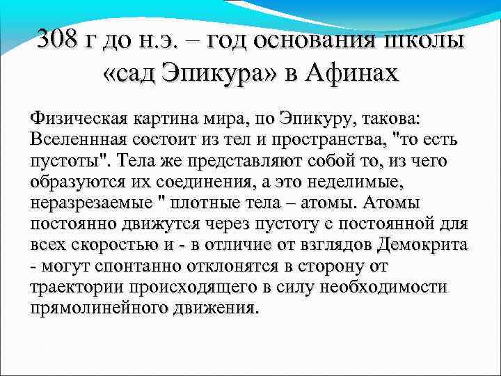308 г до н. э. – год основания школы «сад Эпикура» в Афинах Физическая