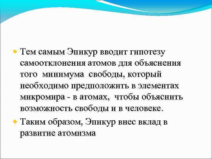  • Тем самым Эпикур вводит гипотезу самоотклонения атомов для объяснения того минимума свободы,