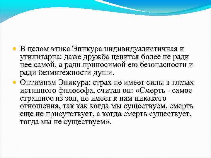  • В целом этика Эпикура индивидуалистичная и утилитарна: даже дружба ценится более не
