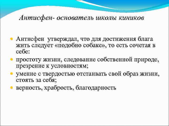 Антисфен- основатель школы киников • Антисфен утверждал, что для достижения блага жить следует «подобно