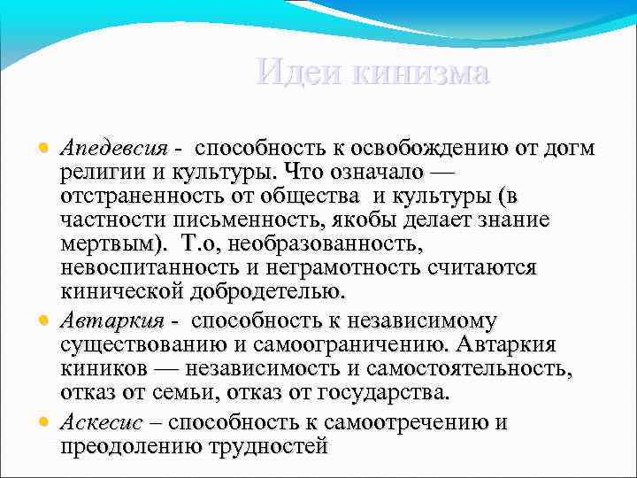  Идеи кинизма • Апедевсия - способность к освобождению от догм религии и культуры.