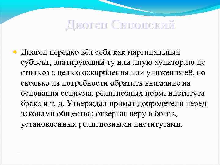  Диоген Синопский • Диоген нередко вёл себя как маргинальный субъект, эпатирующий ту или