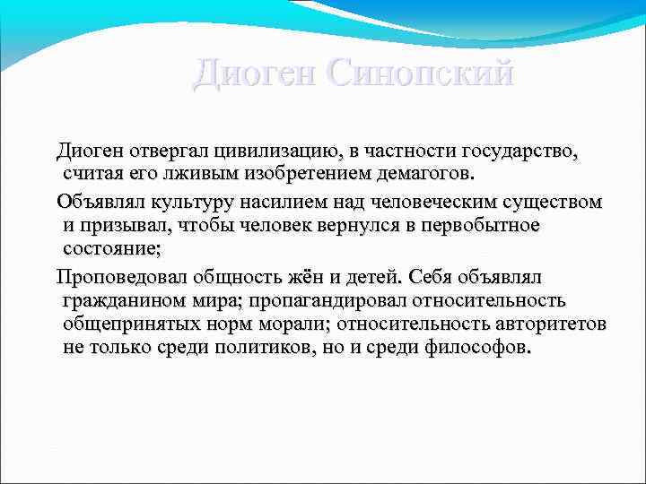  Диоген Синопский Диоген отвергал цивилизацию, в частности государство, считая его лживым изобретением демагогов.